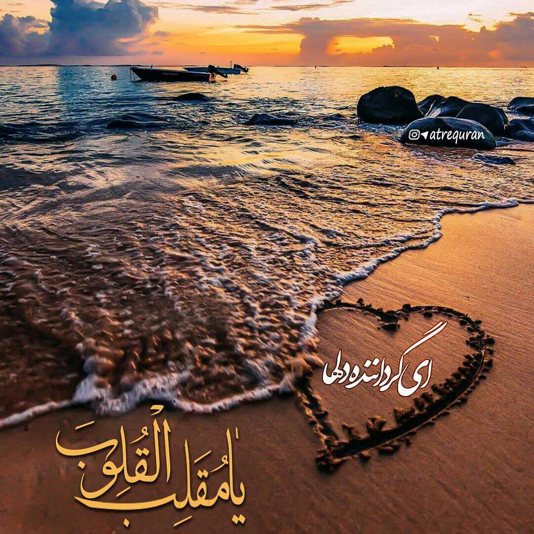 ای گرداننده دلها